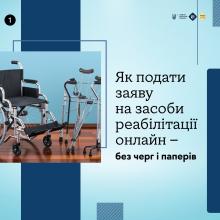 Заяву на отримання засобів реабілітації можна подати онлайн (інфографіка-роз'яснення)