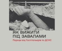 Як вижити під завалами: базові правила поведінки, якщо опинились у зруйнованому будинку