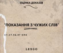 Оцінка доказів: показання з чужих слів