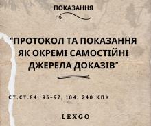 Протокол та показання як окремі самостійні джерела доказів. (Показання надані в суді та показання під час слідчого експерименту)