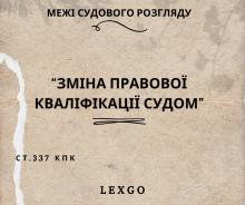Зміна правової кваліфікації судом: практика ВС