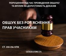 Проведення обшуку без роз’яснення прав учасникам