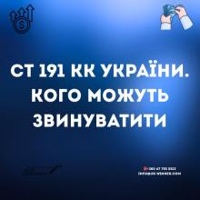 Стаття 191 КК України: кого можуть звинуватити 