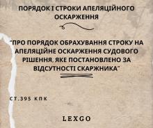 Про порядок обрахування строку на апеляційне оскарження судового рішення, яке постановлено за відсутності скаржника