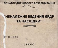 Неналежне ведення ЄРДР та наслідки: практика ВС