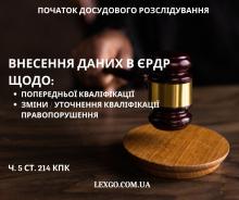 Дані в ЄРДР щодо кваліфікації. Попередня кваліфікація, розвиток кваліфікації (ч. 5 ст. 214 КПК)