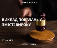 Виклад показань у змісті вироку: практика ВС