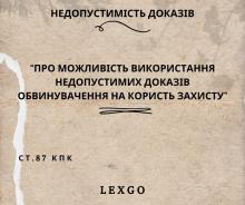 Про можливість використання недопустимих доказів обвинувачення на користь захисту
