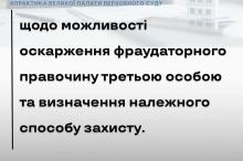 Щодо можливості оскарження фраудаторного правочину третьою особою та визначення належного способу захисту