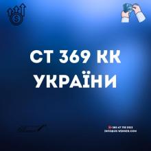 Стаття 369 КК України. Виправдувальний вирок