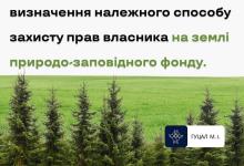 Визначення належного способу захисту прав власника на землі природо-заповідного фонду
