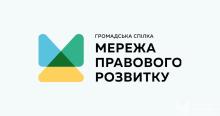 Організації Мережі правового розвитку апробують новий підхід до управління правовими запитами громадян