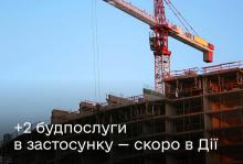 Повідомити про початок або завершення будівництва можна буде в застосунку Дія