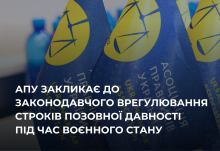 АПУ закликає до законодавчого врегулювання строків позовної давності під час воєнного стану