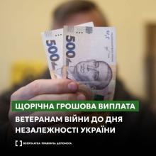 Щорічна грошова виплата ветеранам війни до Дня Незалежності України: куди звертатися та які суми виплат