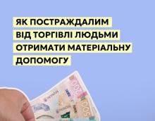 Як постраждалим від торгівлі людьми отримати матеріальну допомогу