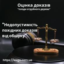 Визнання недопустимими похідних від обшуку доказів - ст. 94 КПК