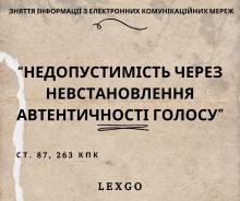 Недопустимість через невстановлення автентичності голосу