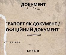 Ст. 99 КПК – Рапорт як «документ», «офіційний документ», «доказ», «предмет злочинів за ст.ст 366, 358 КК»