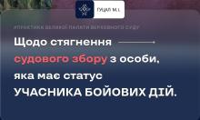 Щодо стягнення судового збору з особи, яка має статус учасника бойових дій