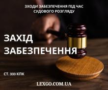 Заходи забезпечення під час судового розгляду