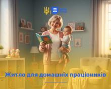 Житло для домашніх працівників: роз'яснення Держпраці
