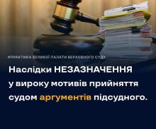 Наслідки незазначення у вироку мотивів прийняття судом аргументів підсудного