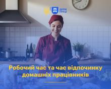 Робочий час та час відпочинку домашніх працівників