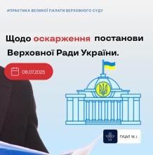 Щодо оскарження постанови Верховної Ради України