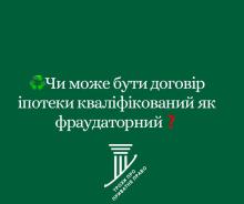 Чи може бути договір іпотеки кваліфікований як фраудаторний?