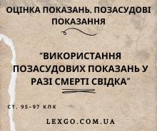 Використання позасудових показань у разі смерті свідка