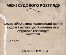 Про самостійні повноваження суду щодо зміни кваліфікації в аспекті дотримання меж судового розгляду