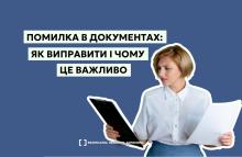 Помилка в документах: як виправити і чому це важливо