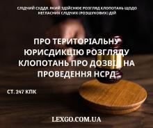 Про територіальну юрисдикцію розгляду клопотань про дозвіл на проведення НСРД