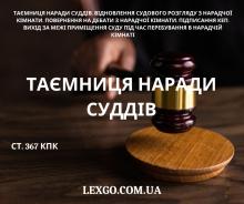 Таємниця наради суддів: Таємниця наради суддів: відновлення судового розгляду з нарадчої кімнати, повернення на дебати, підписання КЕП