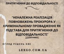 Неналежна реалізація повноважень прокурора у кримінальному провадженні як підстава для притягнення до відповідальності
