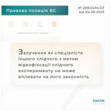Залучення як спеціаліста слідчого з метою фіксації слідчого експерименту не впливає на його законність