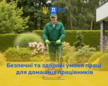 Безпечні та здорові умови праці для домашніх працівників