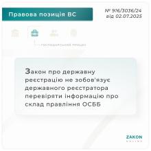 Закон про державну реєстрацію не зобов'язує держреєстратора перевіряти інформацію про склад правління ОСББ