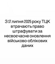 З 17 липня ТЦК втратили право штрафувати за несвоєчасне оновлення військово-облікових даних 