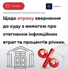 Щодо строку звернення до суду з вимогою про стягнення інфляційних втрат та процентів річних