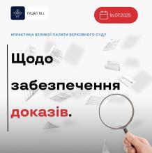 Щодо забезпечення доказів: практика Верховного суду