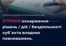Строки оскарження рішень/дій/бездіяльності суб'єкта владних повноважень