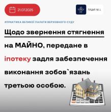 Щодо звернення стягнення на майно, передане в іпотеку задля забезпечення виконання зобов'язань третьою особою