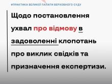 Щодо постановлення ухвал про відмову в задоволенні клопотань про виклик свідків та призначення експертизи