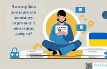 Чи потрібно декларувати допомогу, отриману з іноземних джерел?
