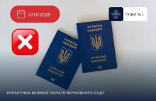 Щодо припинення громадянства України: практика ВС