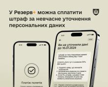 У Резерв+ з'явився новий сервіс – сплата штрафів: за неуточнення даних можна сплатити онлайн зі знижкою 50%