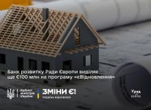 Україна та Банк розвитку Ради Європи підписали угоду на €100 млн для видачі компенсацій українцям за знищене через війну житло
