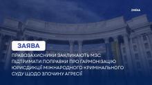 Правозахисники закликають МЗС підтримати поправки про гармонізацію юрисдикції Міжнародного кримінального суду щодо злочину агресії